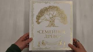 Родословная книга "Семейное древо" (слоновая кость)