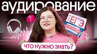 Как решать АУДИРОВАНИЕ на ЕГЭ по английскому БЕЗ ОШИБОК ? | Вебиум ЕГЭ Английский