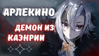 АРЛЕКИНО - ЛЕГЕНДЫ, МИФЫ И РЕАЛЬНОСТЬ | ГЕНШИН ИМПАКТ