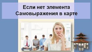 Нет элемента Самовыражения в карте Бацзы