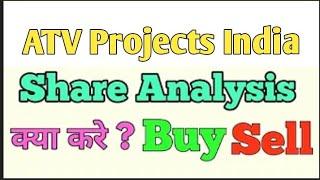 ₹ 32 ATV Projects India l LIC investment  l undervalued penny stocks