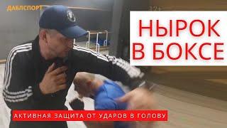 Как правильно выполнить нырки в боксе // Это надежная защита от ударов