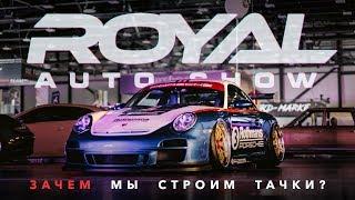 ROYAL AUTOSHOW | ЗАЧЕМ МЫ СТРОИМ ТАЧКИ? | LCM 4K