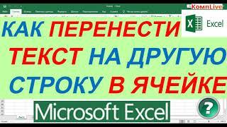 Как в Excel Перенести Текст в Ячейке на Новую Строку в Одной Ячейке