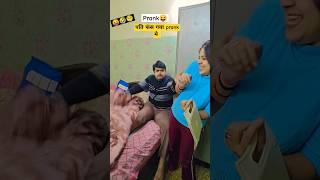 Prank में Pati फंसा  #shorts #youtubeshorts #funny #comedy #couple #trending #husbandwifecomedy