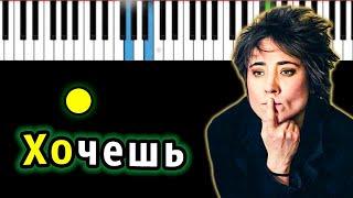 Земфира — Хочешь? | Piano_Tutorial | Разбор | КАРАОКЕ | НОТЫ + MIDI