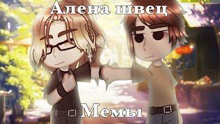 |Gacha club|Клип|Алена Швец|Мемы|