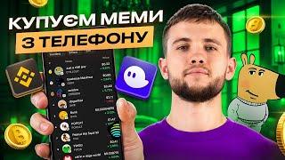 Як купити мем-токени з телефону? Покроковий гайд