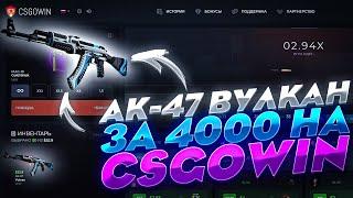 ПОДНЯЛ AK-47 ВУЛКАН НА CSGOWIN ЗА 4000 РУБЛЕЙ / МОЯ ТАКТИКА ОКУПА НА КСГОВИН