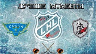 Хоккей ХК  Сокол VS ХК ДозорЛучшие моментыLHL 27 live stream