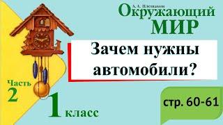 Зачем нужны автомобили? Окружающий мир. 1 класс, 2 часть. Учебник А. Плешаков стр. 60-61