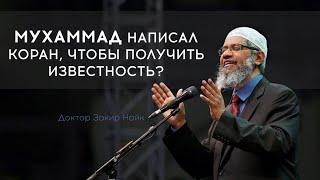 Мухаммадﷺ написал Коран ради славы и власти? Доктор Закир Найк