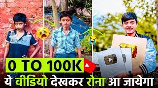 0 To 100K Safar  2017 से 2024 के मेहनत !! Powerfull Motivational Video