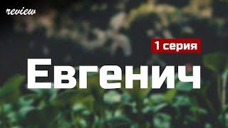 podcast: Евгенич | 1 серия - сериальный онлайн киноподкаст подряд, обзор