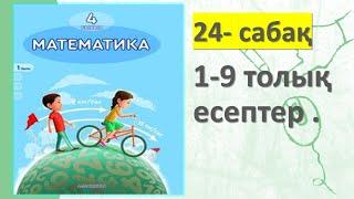 4-СЫНЫП МАТЕМАТИКА 24 САБАҚ 1 2 3 4 5 6 7 8 9  есептер жауаптарымен 3 БӨЛІМ АКПАЕВА