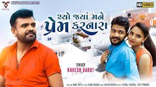 Choy Jya Mane Prem karnara | Rakesh Barot | ચોય જ્યાં મને પ્રેમ કરનારા |  Gujarati Song | VM DIGITAL