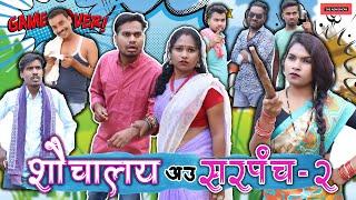 शौचालय आऊ सरपंच पार्ट 2 | CG Comedy By Anand Manikpuri