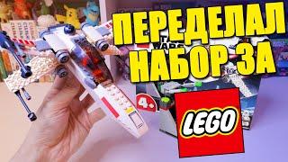 ПЕРЕДЕЛАЛ НАБОР STAR WARS ЗА ЛЕГО #РукиНеИзПопы