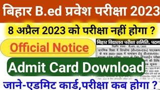 Bihar B.ed Exam Date 2023 | BIHAR BED KA EXAM KAB HOGA | Bihar Bed Entrance Exam Date 2023