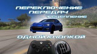 Переключение передачи + сцепление на 1 кнопку Forza Horizon 5 (с фиксом ручника)