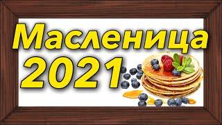 Масленица в 2021 году : когда будет, что нельзя и можно делать, традиции на праздник и обычаи