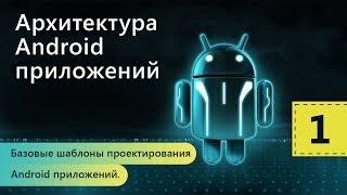 Базовые шаблоны проектирования. Архитектура Android приложений. Урок 1