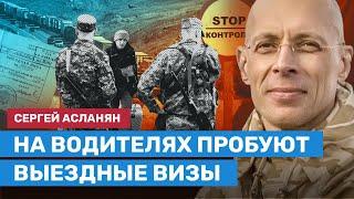 АСЛАНЯН: На водителях пробуют выездные визы