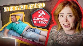 МУЖ ПУИСТ - ГОРЕ В СЕМЬЕ! | Дорогая, я забил