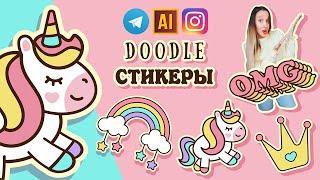 СОЗДАЁМ и ДОБАВЛЯЕМ СВОИ СТИКЕРЫ ДЛЯ ТЕЛЕГРАМ и INSTAGRAM. Урок в ADOBE ILLUSTRATOR