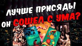 Он сошел с ума Что Он думает о Вас сегодня? Все Его Мысли. онлайн гадание ️ таро расклад