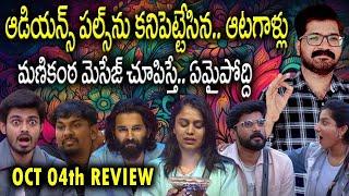 Bigg Boss Telugu 8 Episode 34 Review | Bigg Boss Telugu 8 Live | Bigg Boss Telugu 8 Today Episode