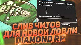 СЛИВ ЧИТОВ ДЛЯ НОВОЙ ЛОВЛИ ДОМОВ ДЛЯ DIAMOND RP !