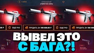 ВЫВЕЛ ЭТО С0 100 РУБЛЕЙ НА CASEBATTLE?! НАШЁЛ БАГОВАННЫЙ КЕЙС?!