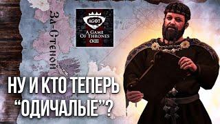 Высокое Королевство за Стеной - AGOT Crusader Kings 3