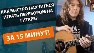 ПЕРЕБОР ЗА 15 МИНУТ! КАК НАУЧИТЬСЯ ИГРАТЬ ПЕРЕБОРОМ НА ГИТАРЕ!!!