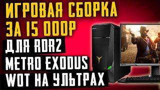 СОБРАЛ ИГРОВОЙ ПК за 15000р ДЛЯ RDR2, METRO: EXODUS, WoT НА УЛЬТРАХ В 60 ФПС. ТЕСТЫ