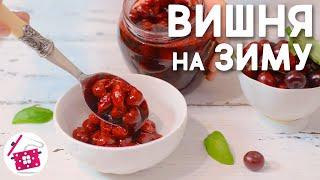 ВИШНЮ Зимой больше НЕ ПОКУПАЮ  Вишня на Зиму. Готовим Дома