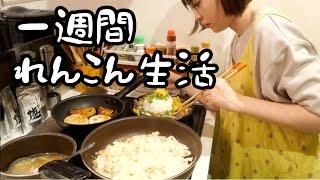 れんこん食べ切るまで終われない30歳OLの日常vlog