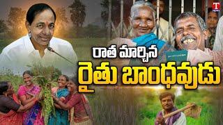 Special Story On CM KCR Amazing Farmer Welfare Schemes in Telangana | T News