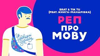 Реп про МОВУ (BRAT & TIK TU FEAT. КНИГА-МАНДРІВКА). 1 серія «Книга-мандрівка. Україна»..