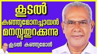 വേറിട്ട സ്വഭാവമുള്ള പ്രവാചകൻ ആയിരുന്നു,  കൂടൽ കുഞ്ഞുകുഞ്ഞ്അച്ചായൻ | DANIEL KUNJUMON| AROMA TV