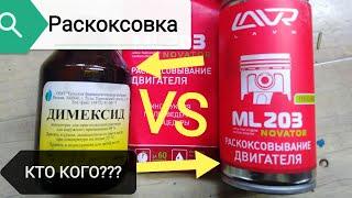 Раскоксовка VS димексид. Личное мнение