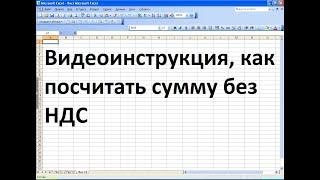 Как в экселе посчитать сумму без НДС