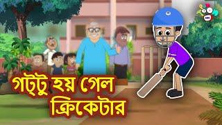 গট্টু হয় গেল ক্রিকেটার | Gattu Becomes Cricketer | Bangla Golpo | Bangla Cartoon | Jadur Golpo