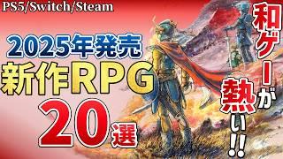 2025年に買うならこれ！期待の新作RPG20選【PS/Switch/Steam】