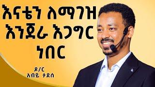 በ32 አመቴ ከ4ሺ በላይ ቀዶ ጥገናዎችን አድርጊያለሁ! ​⁠ዶ/ር አብይ ታደሰ | Dr Abiy Tadesse|​⁠ |Ethiopia| @DawitDreams​⁠