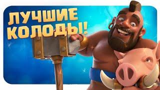  ТОП КОЛОДЫ СЕЗОНА КЛЕШ РОЯЛЬ / ЛУЧШИЕ КОЛОДЫ В CLASH ROYALE