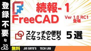 FreeCAD Ver 1.0入門 #04 (初心者) ： スケッチャーの便利になったところ５選を紹介