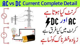Difference Between AC and DC current Explained in urdu