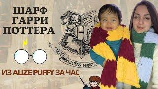 [ENG subs] Шарф за час из Alize Puffy / Gryffindor and Slytherin scarf from loop yarn